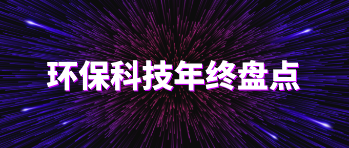環(huán)?？萍际フQ篇?環(huán)保技術(shù)2020年終盤點(diǎn)！