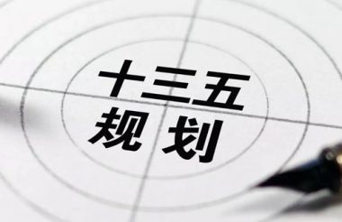 “十三五”完滿收官 展望固廢行業(yè)“十四五”開篇從5大關(guān)注點(diǎn)說(shuō)起
