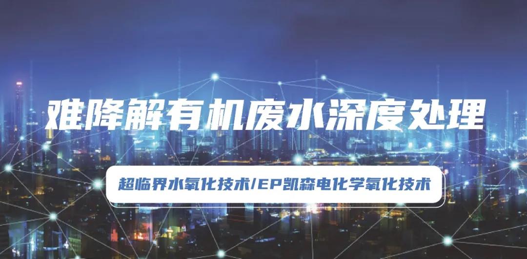 環(huán)?？萍计?環(huán)保“黑科技”助力有機(jī)廢水處理技術(shù)規(guī)范化