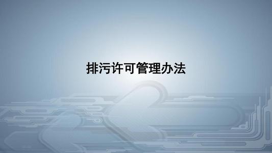 從環(huán)境執(zhí)法看《排污許可管理條例》的八大亮點！