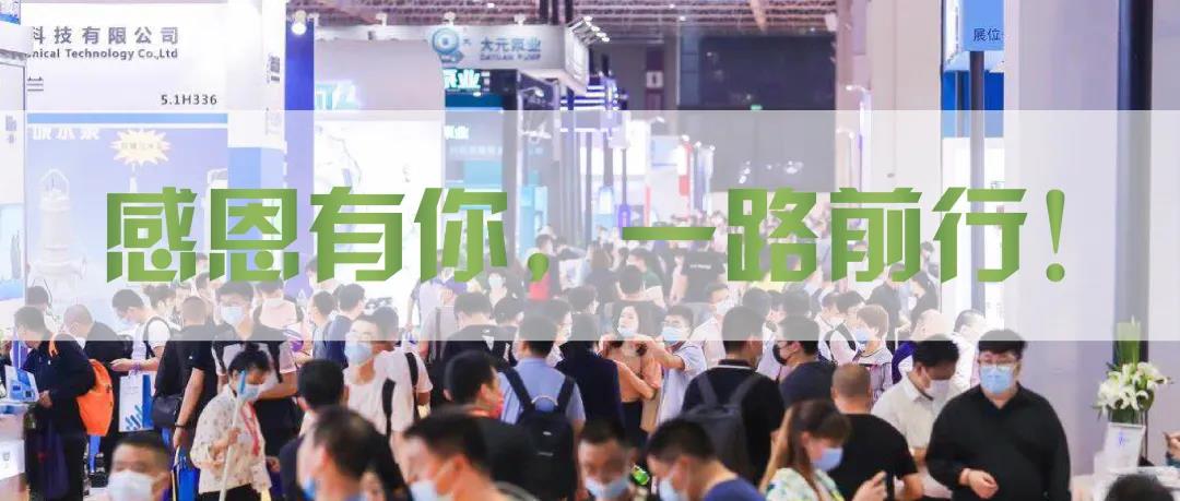 青山不改，綠水長流 2021世環(huán)會(huì)圓滿落幕！