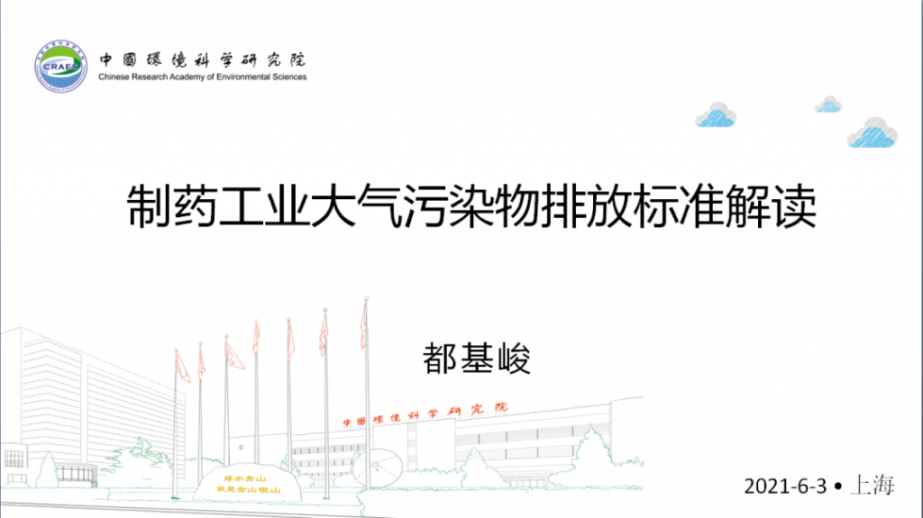 會(huì)后報(bào)告∣長(zhǎng)三角環(huán)境排放標(biāo)準(zhǔn)一體化-制藥行業(yè)vocs綜合治理與管控論壇- 會(huì)后報(bào)告∣長(zhǎng)三角環(huán)境排放標(biāo)準(zhǔn)一體化-制藥行業(yè)vocs綜合治理與管控論壇-