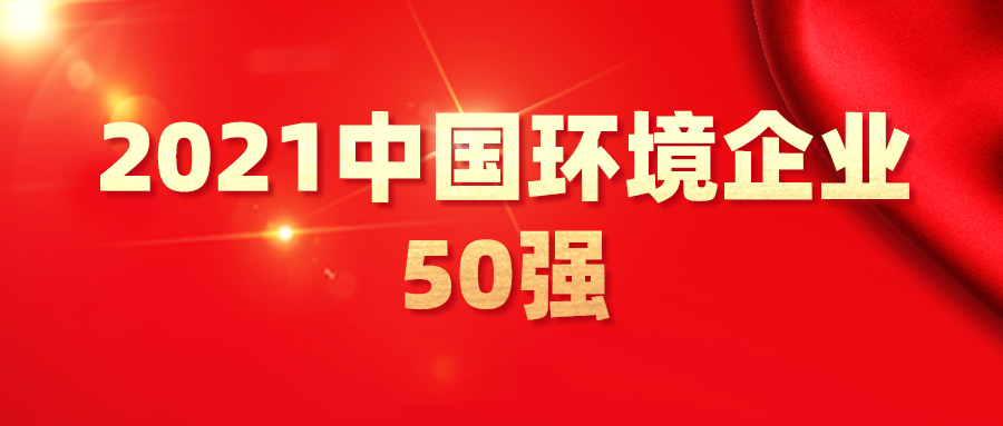 最新！2021中國環(huán)境企業(yè)50強(qiáng)發(fā)布，背后3大變化深度
