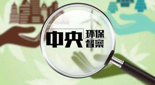 生態(tài)環(huán)境部：嚴控“兩高”項目盲目上馬，將成今后環(huán)保督察重點