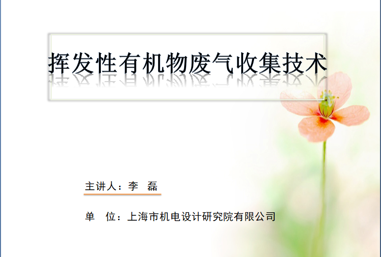 會(huì)后報(bào)告∣長(zhǎng)三角環(huán)境排放標(biāo)準(zhǔn)一體化-制藥行業(yè)vocs綜合治理與管控論壇- 會(huì)后報(bào)告∣長(zhǎng)三角環(huán)境排放標(biāo)準(zhǔn)一體化-制藥行業(yè)vocs綜合治理與管控論壇-