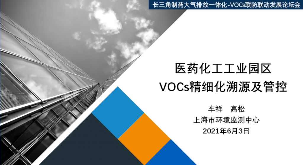 會(huì)后報(bào)告∣長(zhǎng)三角環(huán)境排放標(biāo)準(zhǔn)一體化-制藥行業(yè)vocs綜合治理與管控論壇- 會(huì)后報(bào)告∣長(zhǎng)三角環(huán)境排放標(biāo)準(zhǔn)一體化-制藥行業(yè)vocs綜合治理與管控論壇-