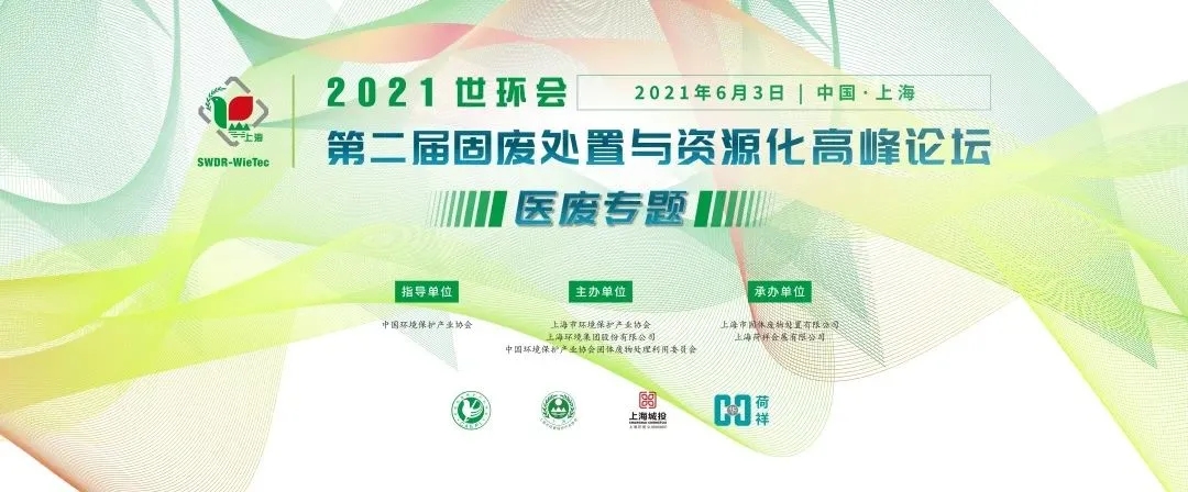 2021世環(huán)會(huì)·第二屆固廢處置與資源化高峰論壇 （醫(yī)廢專題）圓滿落幕！