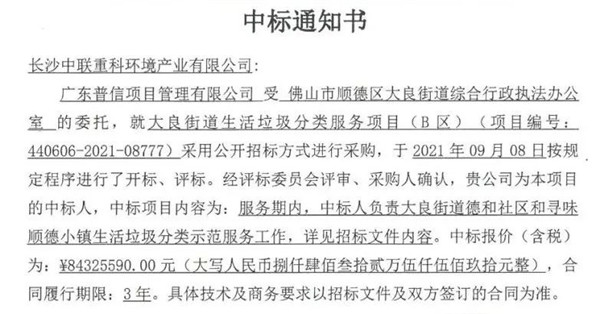 8432萬(wàn)！盈峰環(huán)境中標(biāo)佛山市順德區(qū)大良街道生活垃圾分類(lèi)服務(wù)項(xiàng)目