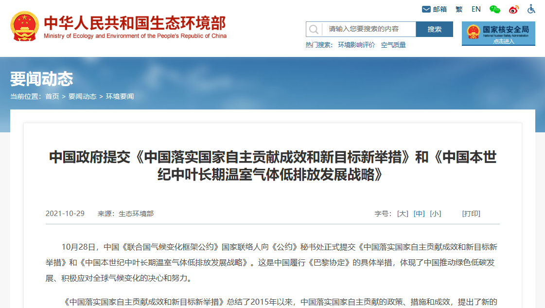 中國政府向《氣候變化框架公約》秘書處提交《自主貢獻(xiàn)》《長期戰(zhàn)略》