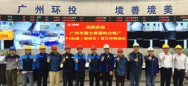 規(guī)模最大、國(guó)內(nèi)垃圾焚燒發(fā)電行業(yè)首臺(tái)中溫超高壓機(jī)組成功投用！