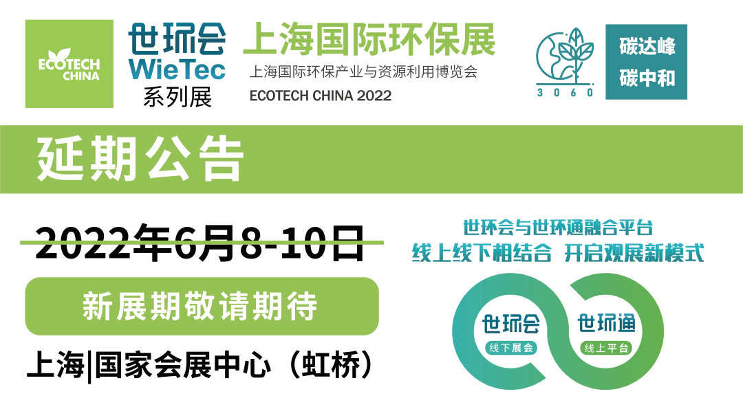 重要通知| 2022上海國(guó)際環(huán)保展延期，世環(huán)通服務(wù)上線！