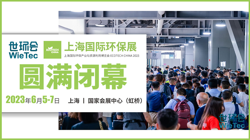 拉動(dòng)環(huán)保行業(yè)發(fā)展新引擎，2023上海國(guó)際環(huán)保展圓滿閉幕！