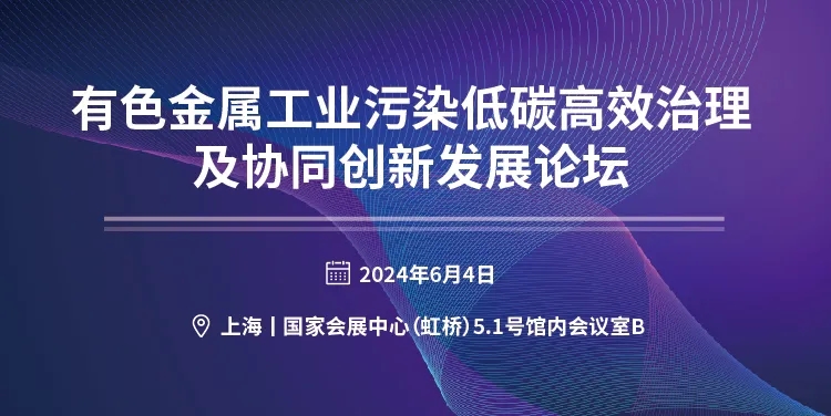 關(guān)于召開“有色金屬工業(yè)污染低碳高效治理及協(xié)同創(chuàng)新發(fā)展論壇”的邀請(qǐng)函- 關(guān)于召開“有色金屬工業(yè)污染低碳高效治理及協(xié)同創(chuàng)新發(fā)展論壇”的邀請(qǐng)函-