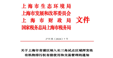 長三角區(qū)域試點(diǎn)VOCs排污權(quán)有償使用和交易，上海有新動(dòng)作！